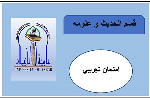 امتحان تجريبي لقسم الحديث